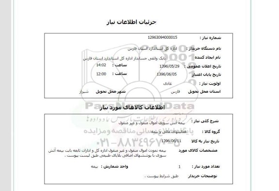 استعلام ، بیمه آتش سوزی اموال منقول و غیرمنقول 