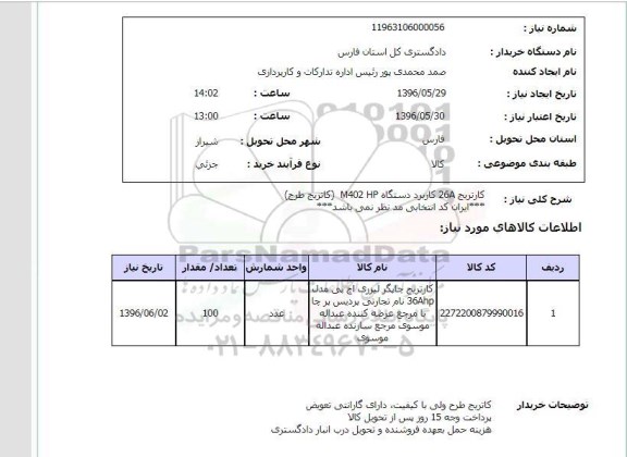 استعلام کارتریج 