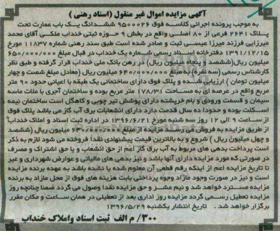 مزایده,مزایده ششدانگ عمارت اعیان نود متر 
