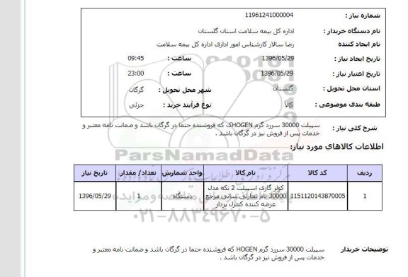 استعلام , استعلام  اسپیلت 96.5.29