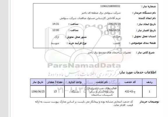 استعلام, استعلام  تعمیرات ساختمان های مجتمع برق باختر