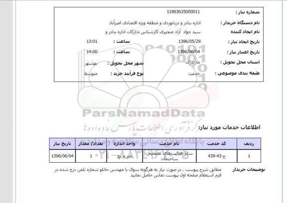 استعلام,استعلام سایر فعالیتهای تخصصی ساختمان
