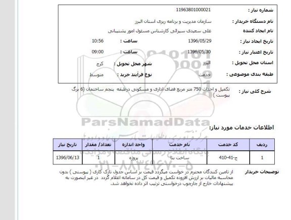 استعلام، استعلام تکمیل و احداث 750 مترمربع فضای اداری - مسکونی