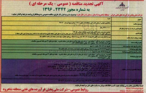 آگهی تجدید مناقصه عمومی یک مرحله ای , مناقصه واگذاری حجمی زمانی اداره امور جایگاه تک منظوره CNG 