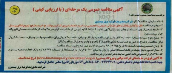 آگهی مناقصه عمومی یک مرحله ای، مناقصه واگذاری فعالیت های خدماتی عمومی و تخصصی...