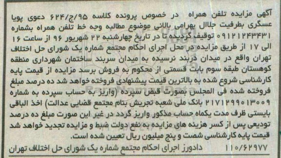 آگهی مزایده، مزایده خط تلفن همراه