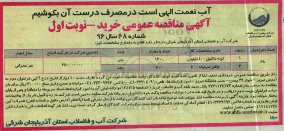 آگهی مناقصه عمومی , مناقصه لوله داکتیل...