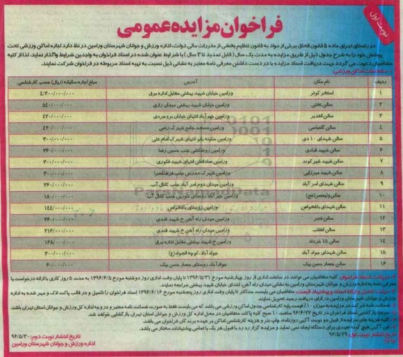مزایده ,مزایده اجاره اماکن ورزشی
