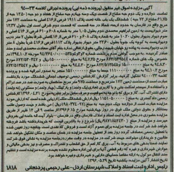 مزایده,مزایده ششدانگ یکباب خانه مساحت 172مترمربع
