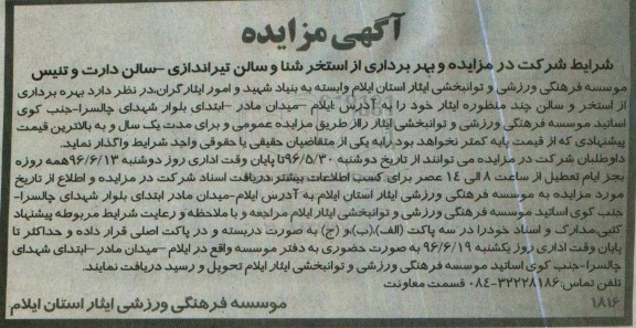 آگهی مزایده, مزایده بهره برداری از استخر شنا و سالن تیراندازی- سالن دارت و تنیس