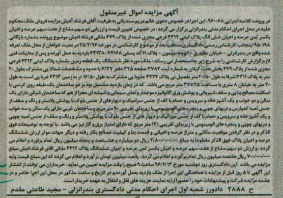 مزایده ,مزایده عرصه و اعیان ششدانگ پلاک ثبتی بخش هفت گیلان