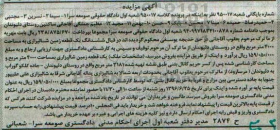 مزایده ,مزایده ششدانگ زمین شالیزاری 4000متر