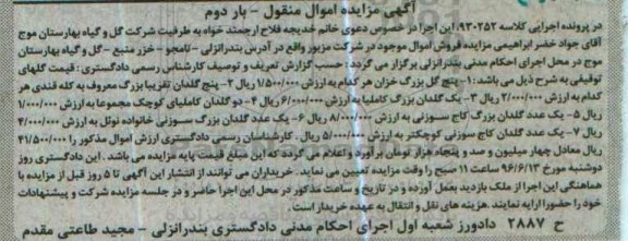 مزایده , مزایده پنج گل بزرگ خزان و ... 