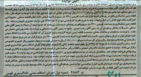 مزایده,مزایده یک قطعه زمین شالیکاری مساحت 2400متر 