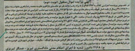 آگهی مزایده اموال منقول ,مزایده یک دستگاه سواری مزدا - نوبت دوم