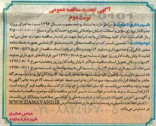 تجدید مناقصه عمومی، تجدید مناقصه عمومی پروژه تکمیل جدولگذاری و زیرسازی و آسفالت خیابان  نوبت دوم 