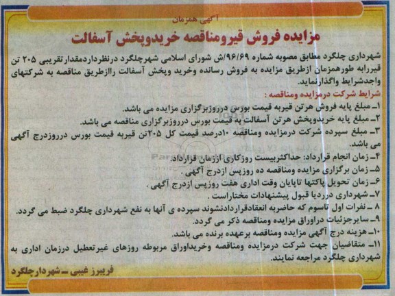 مزایده , مزایده فروش قیر