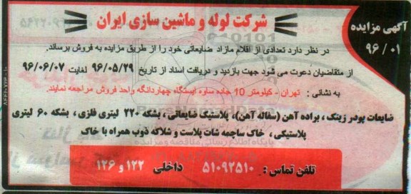 آگهی مزایده , مزایده فروش تعدادی از اقلام مازاد ضایعاتی