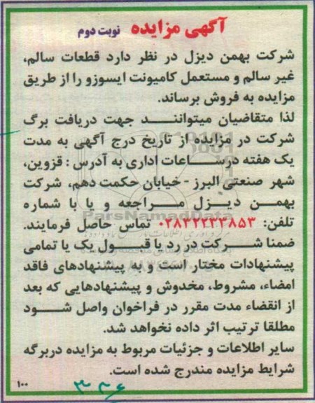 آگهی مزایده , مزایده فروش قطعات سالم، غیر سالم و مستعمل کامیونت ایسوزو نوبت دوم