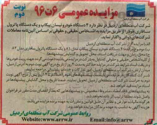 آگهی مزایده عمومی, مزایده  4 دستگاه خودرو نیسان پیکاپ و ....  نوبت دوم 