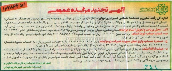 تجدید آگهی مزایده عمومی , مزایده بهره برداری موقت از مجموعه رستوران  تجدید 96.5.29