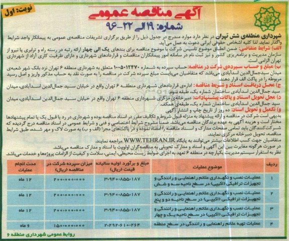 مناقصه , مناقصه عملیات عملیات نصب و نگهداری علائم راهنمایی و رانندگی و تجهیزات ترافیکی اکیپی ... نوبت اول 