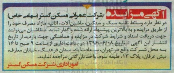 آگهی مزایده , مزایده وسایط نقلیه سبک و سنگین