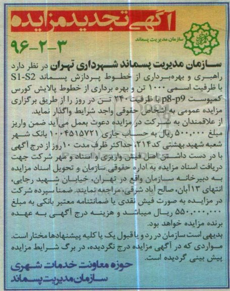 آگهی تجدید مزایده,مزایده راهبری و بهره برداری از خطوط پردازش پسماند 