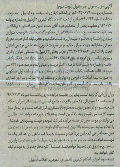 مزایده ,مزایده ششدانگ خانه و مغازه عرصه 61متر