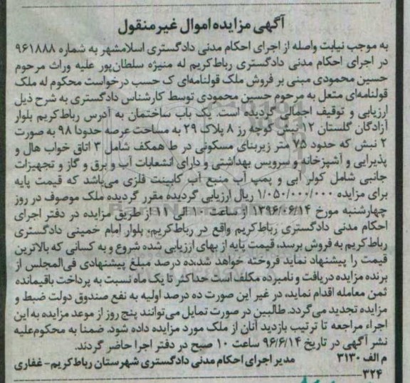 مزایده ,مزایده یکباب ساختمان عرصه 98 متر