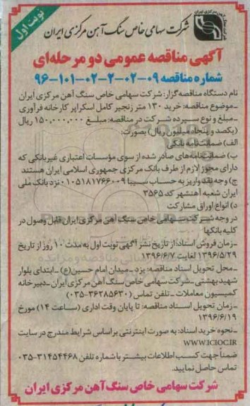 مناقصه , مناقصه خرید 130 متر زنجیر کامل اسکراپر کارخانه فرآوری 