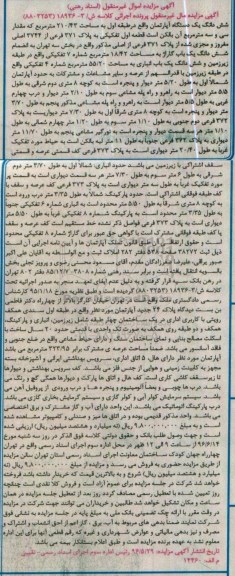 مزایده ,مزایده ششدانگ آپارتمان طبقه اول 210.43متر