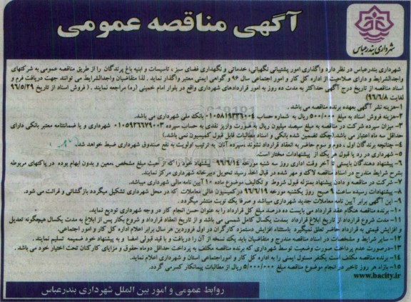 آگهی مناقصه عمومی, مناقصه واگذاری امور پشتیبانی ، نگهبانی ،خدماتی و ...