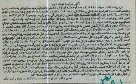 مزایده ,مزایده یک دستگاه ساختمان ویلایی با قدمت 20 سال