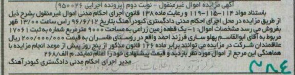 مزایده ,مزایده یک قطعه زمین زراعی مساحت 9000متر