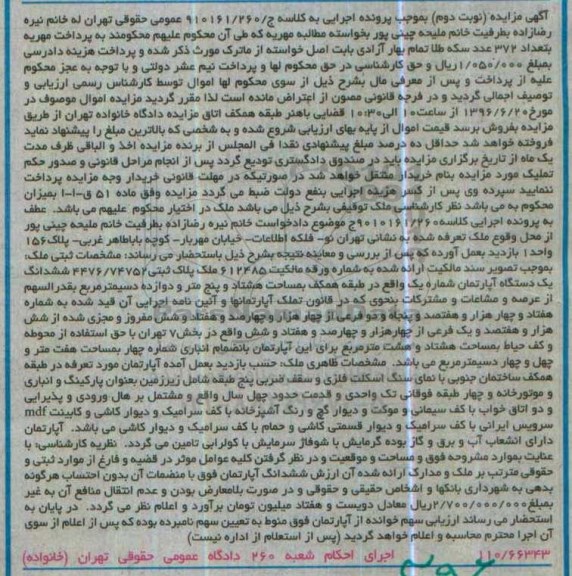 مزایده ,مزایده ششدانگ آپارتمان مساحت هشتاد و پنج متر و دوازده دسیمتر