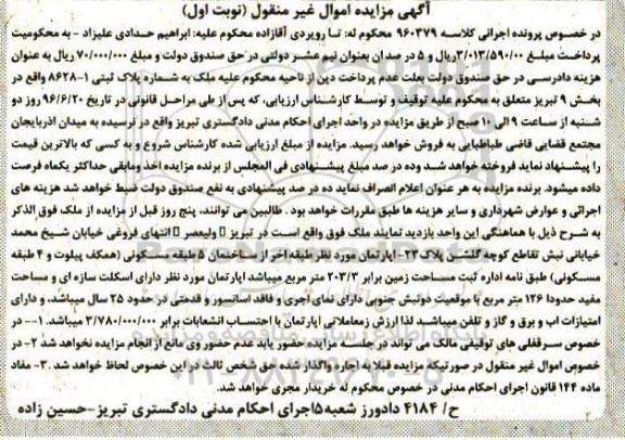 مزایده,مزایده ملک مساحت زمین برابر 203.3متر