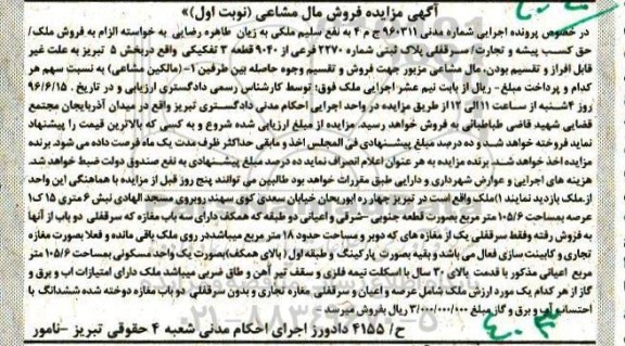 مزایده,مزایده ملک مساحت عرصه 105.6مترمربع نوبت اول