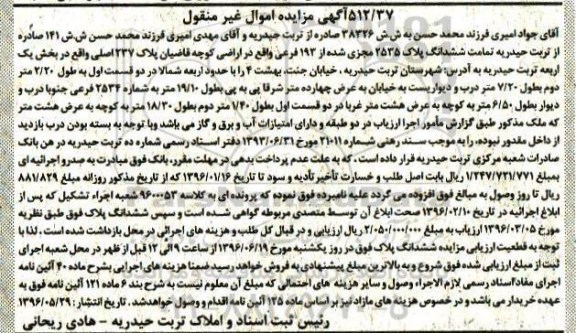 مزایده,مزایده تمامت ششدانگ پلاک 2535 مجزی شده از 193 فرعی
