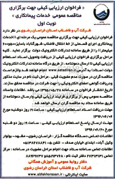 فراخوان ,فراخوان خدمات پیمانکاری اجرای قسمتی از خط انتقال فاضلاب
