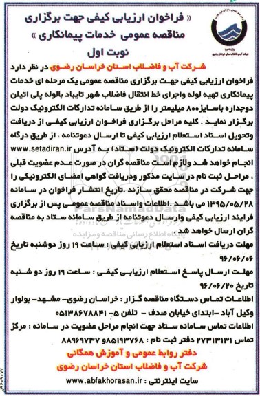 فراخوان ,فراخوان خدمات پیمانکاری تهیه لوله و اجرای خط انتقال فاضلاب شهر تایباد