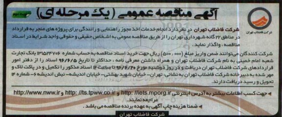 آگهی مناقصه عمومی, مناقصه انجام خدمات مجوز راهنمایی و رانندگی نوبت دوم 