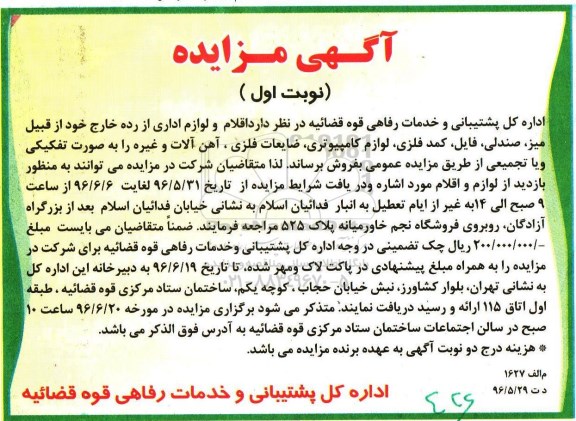 آگهی مزایده, مزایده فروش میز، صندلی، فایل، کمد فلزی، لوازم کامپیوتری