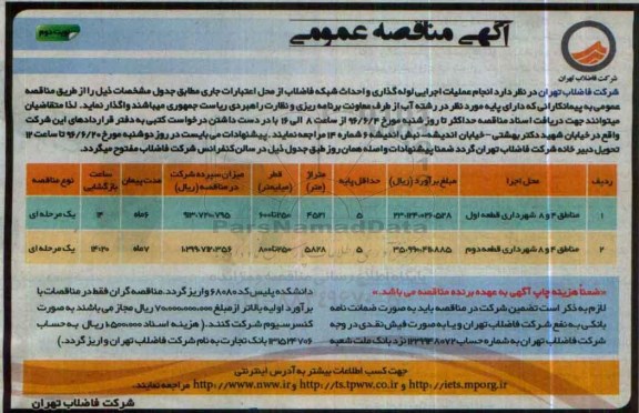 آگهی مناقصه عمومی, مناقصه انجام عملیات اجرایی لوله گذاری و احداث شبکه فاضلاب نوبت دوم 