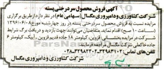 اگهی مزایده ,مزایده فروش محصول سردرختی پسته
