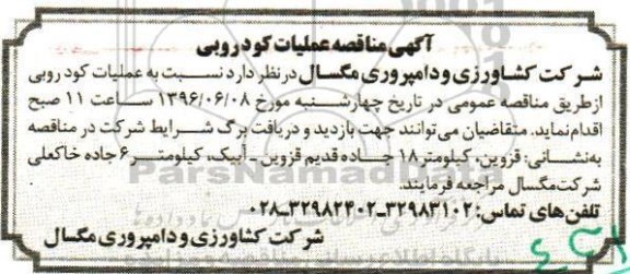 مناقصه , مناقصه عملیات کودروبی