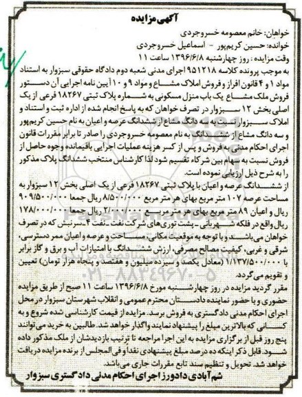 مزایده,مزایده ملک مشاع منزل مسکونی عرصه صدو هفت متر