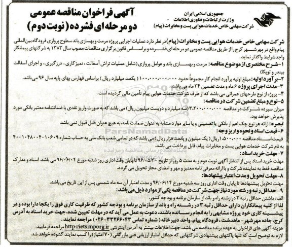 فراخوان مناقصه  , فراخوان مناقصه عملیان اجرایی پروژه مرمت و بهسازی باند -  نوبت دوم 