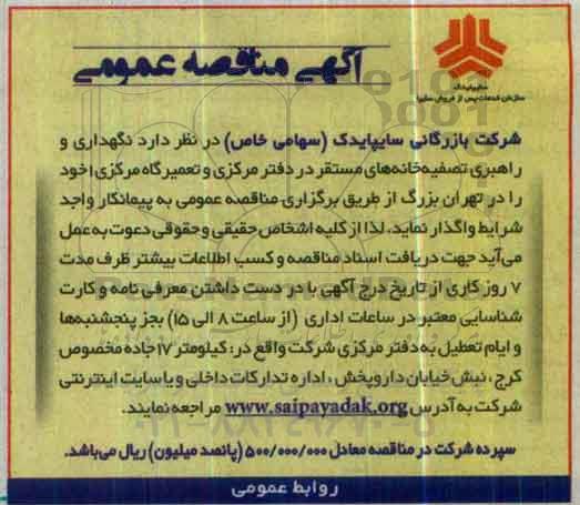 آگهی مناقصه , مناقصه  نگهداری و راهبری تصفیه خانه های مستقر در دفتر مرکزی