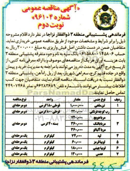 آگهی مناقصه عمومی, مناقصه خرید تن ماهی , رب گوجه فرنگی - نوبت دوم 